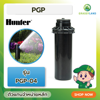 Hunter PGP สปริงเกลอร์ ป๊อบอัพรุ่น PGP-04 รัศมี 8.8 - 14 เมตร ปรับองศาได้ 40-360 องศา ทางเข้าเกลียวในขนาด 3/4"