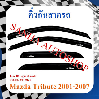 คิ้วกันสาดประตู Mazda Tribute ปี 2001,2002,2003,2004,2005,2006