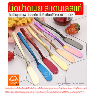 🔥ส่งฟรี🔥 มีดปาดเนย สแตนเลสแท้ WANNA(มีให้เลือก5สี) ที่ปาดเนย ที่ปาดแยม มีดทาเนย มีดทาแยม มีดปาดแยม ไม้ปาดเนย