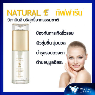 วิตามินอี บริสุทธิ์ กิฟฟารีน เนเชอรัล อี NATURAL E GIFFARINE บำรุงผิวหน้า ด้วยวิตามินอี บริสุทธิ์จากธรรมชาติ