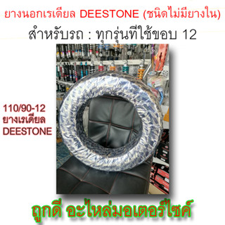 ยางนอก! Deestone (ชนิดไม่มียางใน) ขนาด 110/90-12 M/C 69M 4PR TUBELESS (3.50-12) ลายD805 ใช้กับรถขอบ12