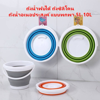 ถังน้ำพับได้ ถังซิลิโคน ถังน้ำอเนกประสงค์ ถังพับได้ แบบพกพา 5L. 10L.