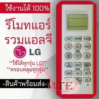 (ถูกที่สุด)รีโมทแอร์แอลจี LG Inverter อินเวอเตอร์ LG รุ่น5601 รุ่นแอร์ติดผนังยอดนิยม (มีปุ่มFan) Remote Air LG