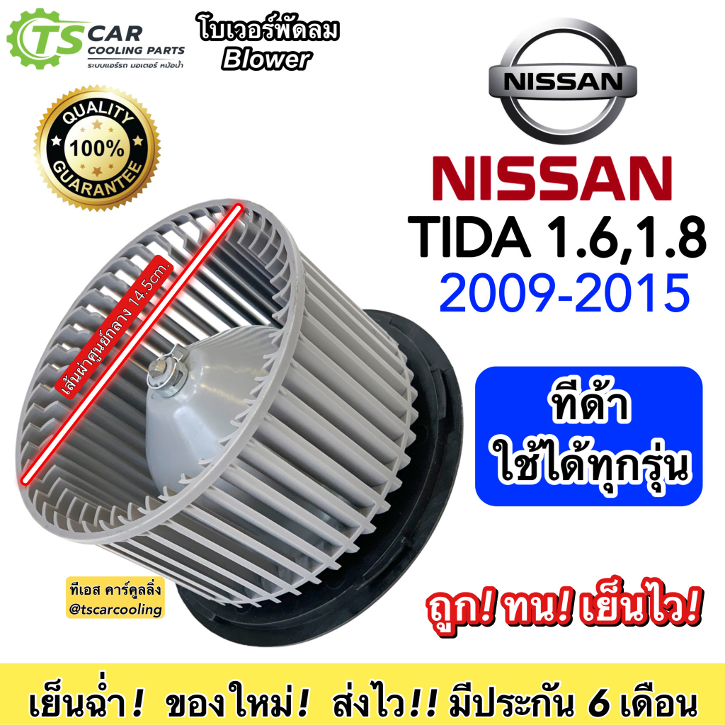 โบเวอร์ Blower นิสสัน ทีด้า 1.6 1.8 ทุกรุ่น ปี2009-2015  (ยี่ห้อ JT HD-60-044) Nissan Tiida พัดลมแอร์ โบลวเวอร์ พัดลม - รูปที่ 3