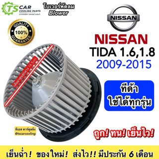 โบเวอร์ Blower นิสสัน ทีด้า 1.6 1.8 ทุกรุ่น ปี2009-2015  (HY-TIDA) Nissan Tiida Y.2009 มอเตอร์พัดลมแอร์ โบลวเวอร์ พัดลม