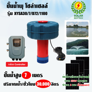 SOLAR PUMP ปั๊มน้ำพุ โซล่าเซลล์ 3 นิ้ว MaxHead 7 เมตร รุ่น XYSA30/7-D72/1100 (เฉพาะปั๊ม ไม่รวมแผง)