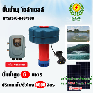 SOLAR PUMP ปั๊มน้ำพุ โซล่าเซลล์ 2 นิ้ว MaxHead 6 เมตร รุ่น XYSA5/6-D48/500 (เฉพาะปั๊ม ไม่รวมแผง)