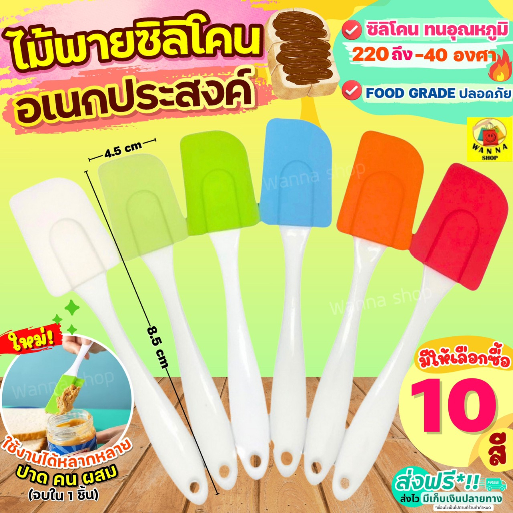 🔥ส่งฟรี🔥 ไม้พายซิลิโคน ทนความร้อน WANNA(มีให้เลือก10สี) พายซิลิโคน ไม้พายทำขนม