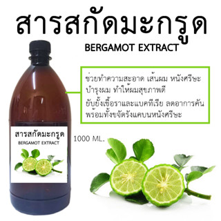 สารสกัดมะกรูด Bergamot Extract 1000 ml.