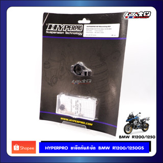 HYPERPRO ขายึดกันสะบัด BMW R1200/1250GS