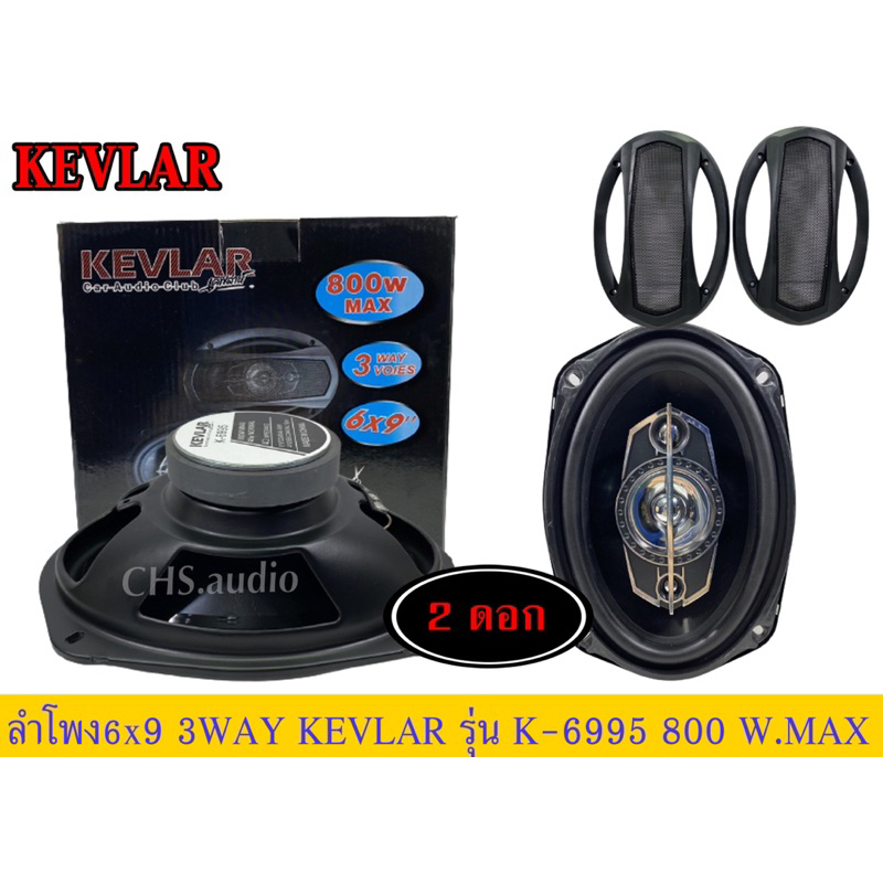 🔥 ลำโพง6x9 นิ้ว 3ทาง KEVLAR รุ่น K-6995รุ่นใหม่ แพ็ค2ดอก