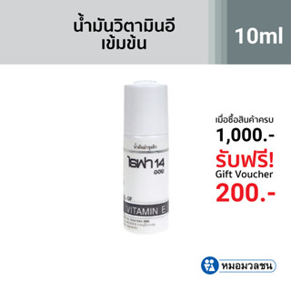 หมอมวลชน ไรฟา 14 ออย RIFA 14 oil น้ำมันวิตามินอีบริสุทธิ์จากธรรมชาติ ขนาด 10 ml.