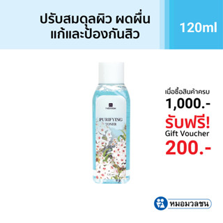 หมอมวลชน เนอริช เพียวริไฟอิ้ง โทนเนอร์ Nerrish Purifying Toner ขนาด120ml