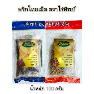 พริกไทยขาวเม็ด พริกไทยดำเม็ด ตราไร่ทิพย์ 100 กรัม