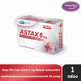 Mega We Care Astax Astaxanthin 6 mg เมก้า วีแคร์ แอสแทกซ์ 30 แคปซูล [1 กล่อง] แอสตาแซนธิน คอมเพล็กซ์ธรรมชาติ บำรุงผิวลดริ้วรอย ไม่ง้อโบท็อก