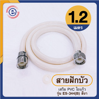 ES.สายฝักบัว อาบน้ำ สายชำระ สายเอนกประสงค์ PVC สายใยแก้ว สายชำระราคาถูก  1.2เมตร #ก5008 รุ่น ES-344B