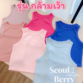 ♡Cute♡BYSeoulBerry♡ พร้อมส่ง/กล้ามเว้า