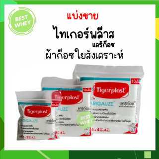 (1ชิ้น) Tigerplast Carigauze ไทเกอร์พล๊าส แคริก๊อซ ผ้าก๊อซใยสังเคราะห์ ขนาด 2x2,3x3,4x4นิ้ว