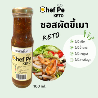 [Keto] ซอสผัดขี้เมา คีโต Chef Pe Keto เชฟเป คีโต 180 ml. สูตรคีโต อร่อยเข้มข้น