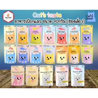 Cats Taste อาหารเปียกแมว พรีเมี่ยม ขนาด 70กรัม (ซองเดี่ยว)