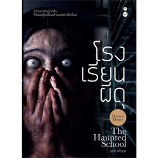 The Haunted School โรงเรียนผีดุ / นทธี ศศิวิมล :เขียน / สำนักพิมพ์: ละมุน #เรื่องสั้น #เรื่องผี  #ลี้ลับ