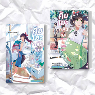 หนังสือ คิมเมะ คลีนนิ่ง สะอาดนิ้งไม่ทิ้งรอย 1-2 (แยกเล่ม) ผู้เขียน: MITSURU HATTORI  สำนักพิมพ์: สยามอินเตอร์คอมิกส์