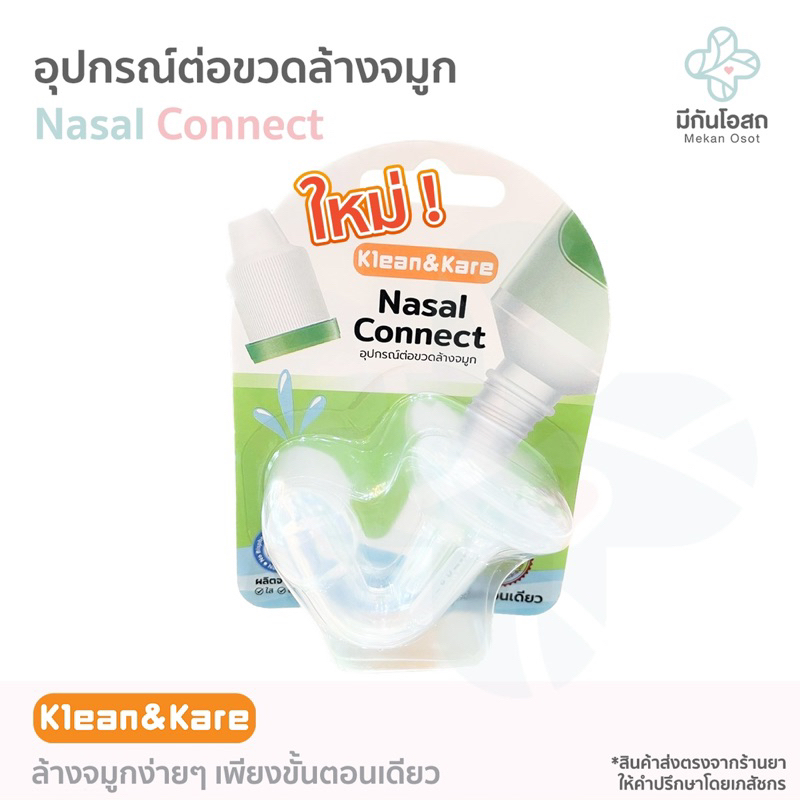 อุปกรณ์ต่อขวดล้างจมูก Klean&Kare Nasal Connect ❤️พร้อมส่งจากร้านยา❤️ คลีนแอนด์แคร์ นาซาลคอนเนค ล้างจมูกขั้นตอนเดียว