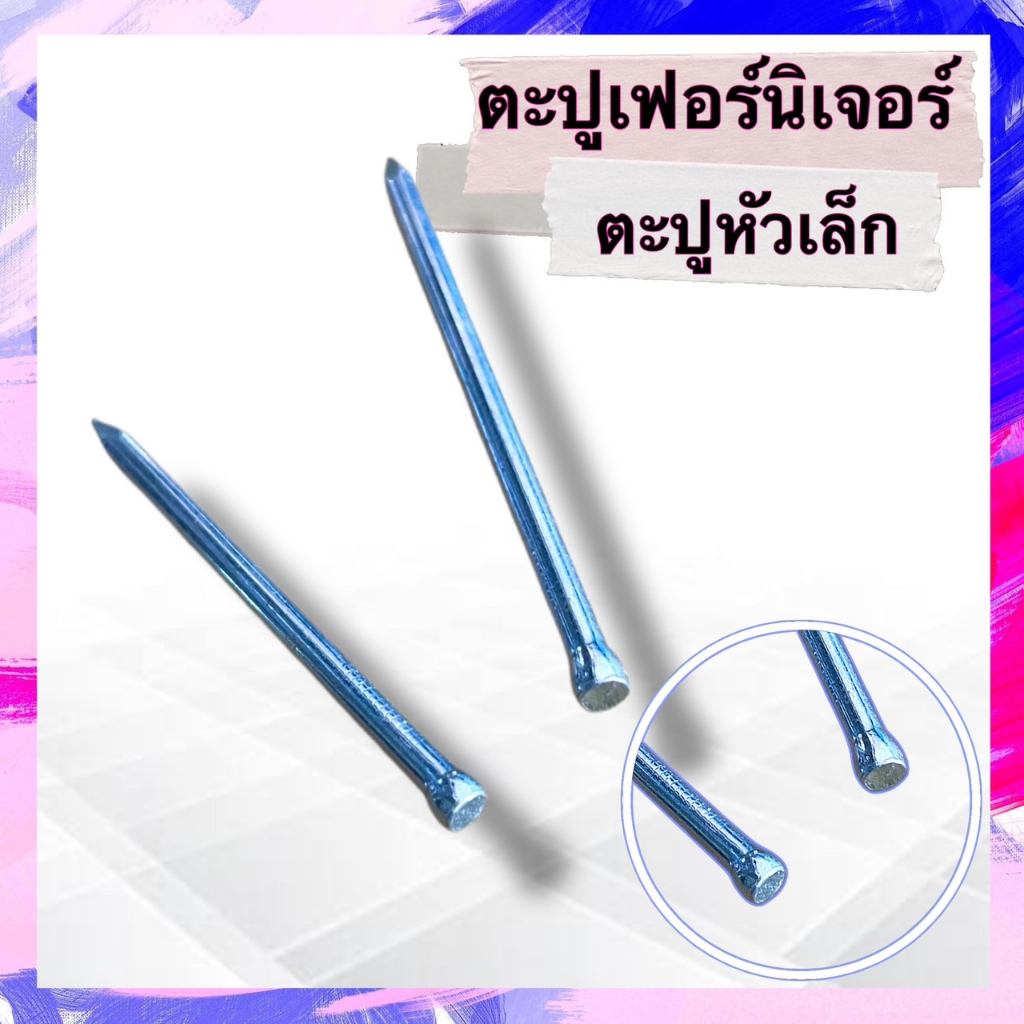 ตะปูเฟอร์นิเจอร์ ตะปูหัวเล็ก 1..5นิ้ว 2นิ้ว 2.5นิ้ว แบ่งจำหน่าย