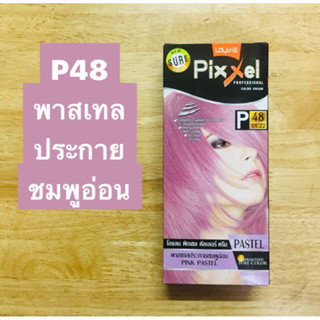 โลแลน พิกเซล คัลเลอร์ ครีม P48 พาสเทลประกายชมพูอ่อน