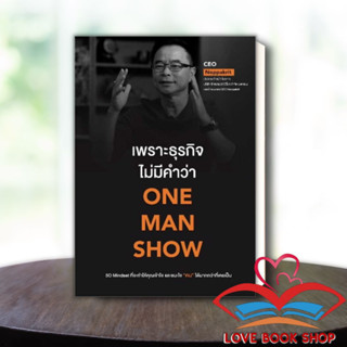 หนังสือ เพราะธุรกิจไม่มีคำว่า ONE MAN SHOW ผู้เขียน: CEO Noppakrit  สำนักพิมพ์: ขีดเขียนอะคาเดมี #Lovebooks