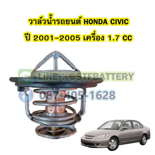 วาล์วน้ำรถยนต์ฮอนด้า ซีวิค ไดเมนชั่น (HONDA CIVIC DIMENSION) ปี 2001-2005 เครื่อง 1.7 CC. (78 องศา)