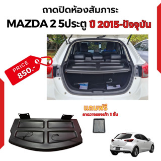 แผ่นปิดห้องสัมภาระท้ายรถสำหรับรถ MAZDA2 5 ประตู ปี 2015-2023 สำหรับ MAZDA2 SKYACTIV (5 ประตู)