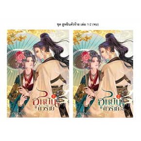 หนังสือชุด ฮูหยินตัวร้าย เล่ม 1-2 (จบ) หนังสือเล่มไทย นวนิยาย โรแมนติก