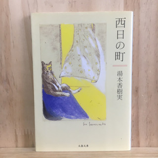 [JP] นิยาย ภาษาญี่ปุ่น 西日の町 by 湯本 香樹実 Kazumi Yumoto