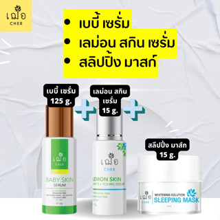 เฌอ cher skincare เซตbaby skin + lemon+ sleepingmask มาสก์หน้า พร้อมบำรุง ด้วยสกินเซรั่ม ขนาด 15 กรัม