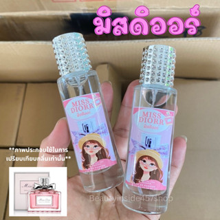 น้ำหอมกลิ่นมิสดิออร์ หอมหวานละมุนสดใสยิ้มง่าย35ml