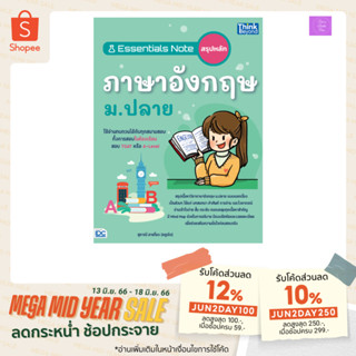 Essentials Note สรุปหลักภาษาอังกฤษ ม.ปลาย