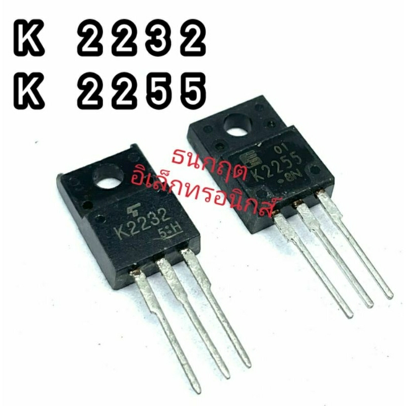 K2232 K2255 TO220 MOSFET N-Fet มอสเฟต ทรานซิสเตอร์ สินค้าพร้อมส่ง