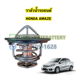 วาล์วน้ำรถยนต์ฮอนด้า อเมซ (HONDA AMAZE) (78 องศา)