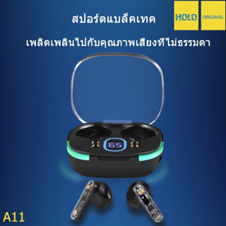 หูฟังบลูทูธ HOLO A11 TWS Wireless Headset  บลูทูธ 5.3 ใหม่ล่าสุดสวมใส่สบาย ใช้งานง่าย พกพาสะดวก