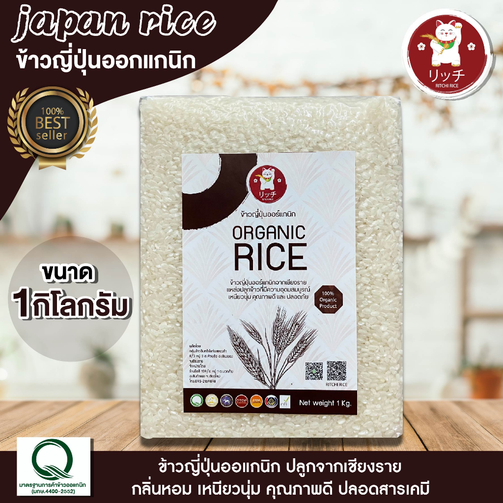 ข้าวญี่ปุ่น ออแกนิกเกรด A แท้ 100% (มีใบรับรอง)บรรจุ 1 kg. แพ็คสูญญากาศ ราคาถูก (เก็บโค้ดส่งฟรีหน้าแอปค่ะ)
