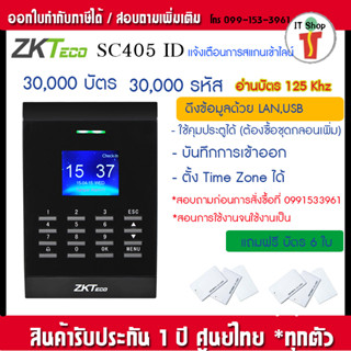 ZKTeco SC405 ID เครื่องทาบบัตรคีย์การ์ดเปิดประตู บันทึกเวลาทำงาน มีจอสัมผัสใช้งานง่าย มี TimeZone และ RS-485