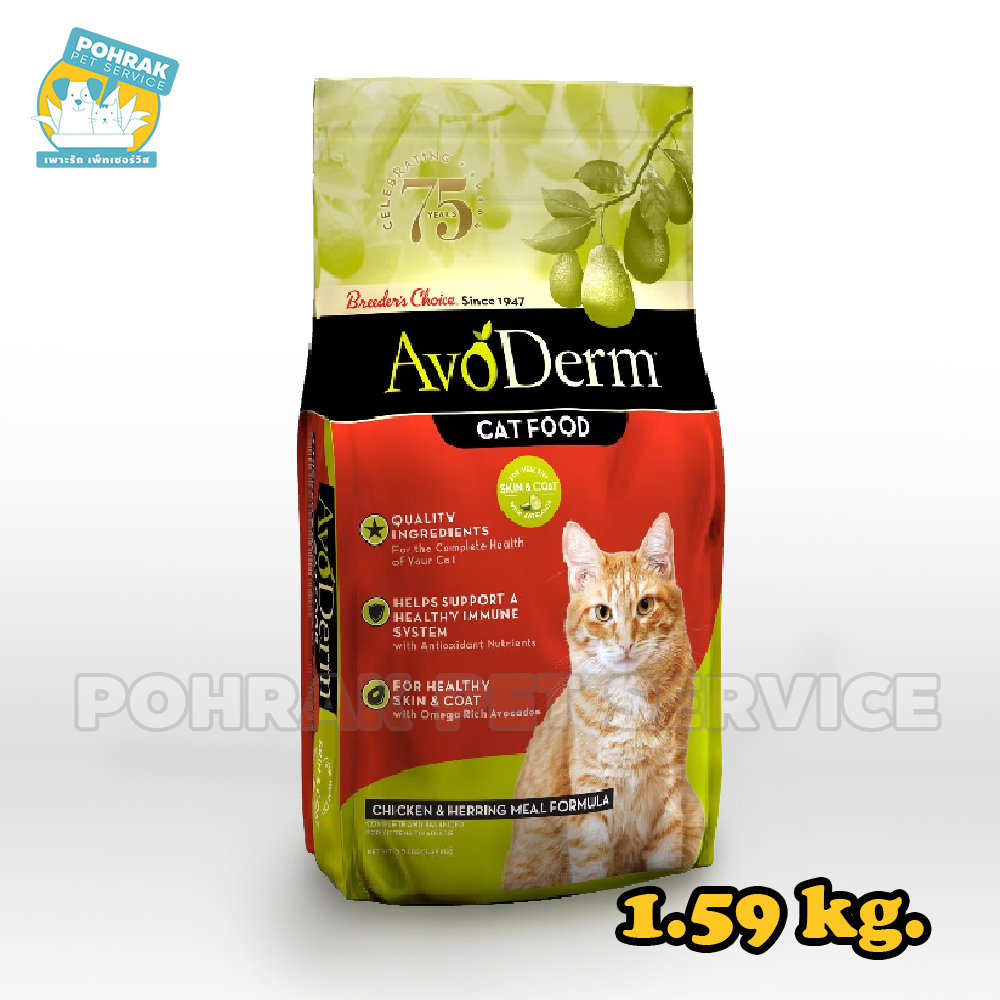AvoDerm; Chicken &amp; Herring Meal / อโวเดิร์ม, อาหารแมว รสเนื้อไก่และเนื้อปลาเฮอร์ริ่ง สำหรับแมวโตทุกสายพันธุ์ 1.59 kg