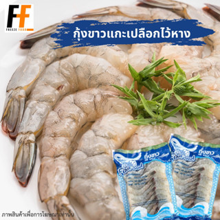 กุ้งขาวแกะเปลือกไว้หาง 200 กรัม | WHITE PRAWNS, PEELED AND TAIL