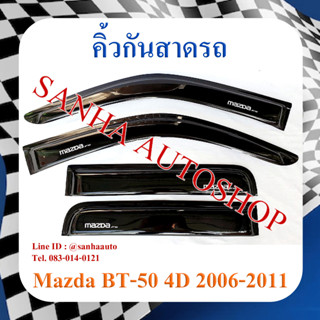 คิ้วกันสาดประตู Mazda BT-50 รุ่น 4 ประตู ปี 2006,2007,2008,2009,2010,2011