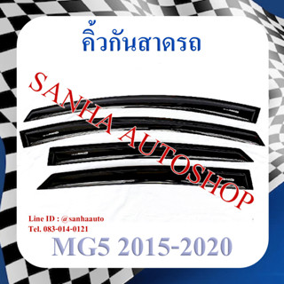 คิ้วกันสาดประตู MG 5 ปี 2016,2017,2018,2019,2020