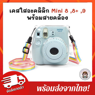 พร้อมส่งจากกทม.💕 เคสใสอะคริลิก+สายคล้อง รุ่น instax  mini 8 , 8+ , 9