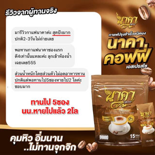 📌สุดคุ้ม 2แถม 3 ส่งฟรี!! ซื้อในไลฟ์ลดเพิ่ม 30% กาแฟนาคา #nakacoffee เพื่อสุขภาพ ขับถ่ายดี ไม่มีน้ำตาล อิ่มนาน น้ำหนักลด