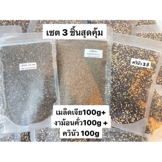 เซตทดลองทานราคาพิเศษ เมล็ดเจีย งาม้อนคั่ว ควินัว