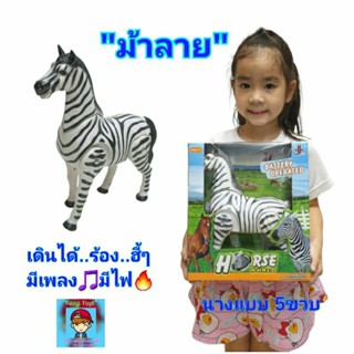 ม้า🦓....วิ่งกับๆๆ..ของเล่น"ม้าลาย"เดินได้ มีเสียง🎵มีไฟ🔥มีเพลงประกอบเร้าใจสุดๆ ของเล่นจำลอง ม้าร้อง..ฮี้..ฮี้.👍Tv-kin